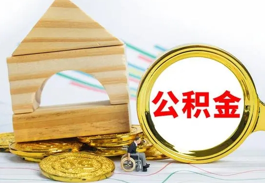 玉树住房公积金怎么能一次性取出来（怎么一次性把住房公积金取出来）